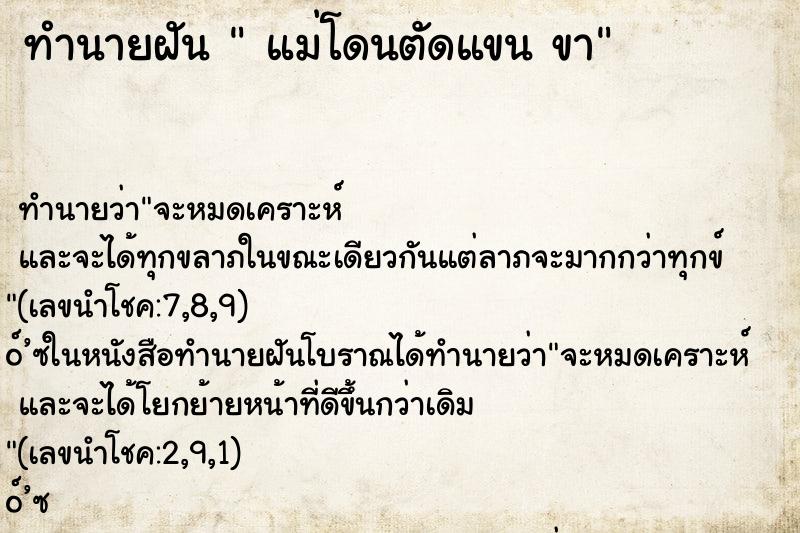 ทำนายฝันแม่โดนตัดแขนขา ทำนายฝันทำนายฝันแม่โดนตัดแขนขา